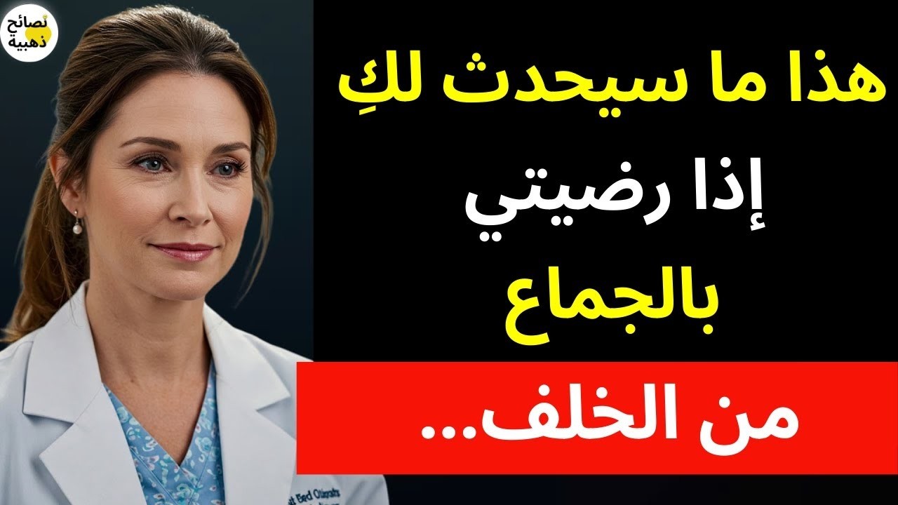 هذا ما سيحدث لكِ إذا رضيتِ بالجماع من الخلف | د. سارة