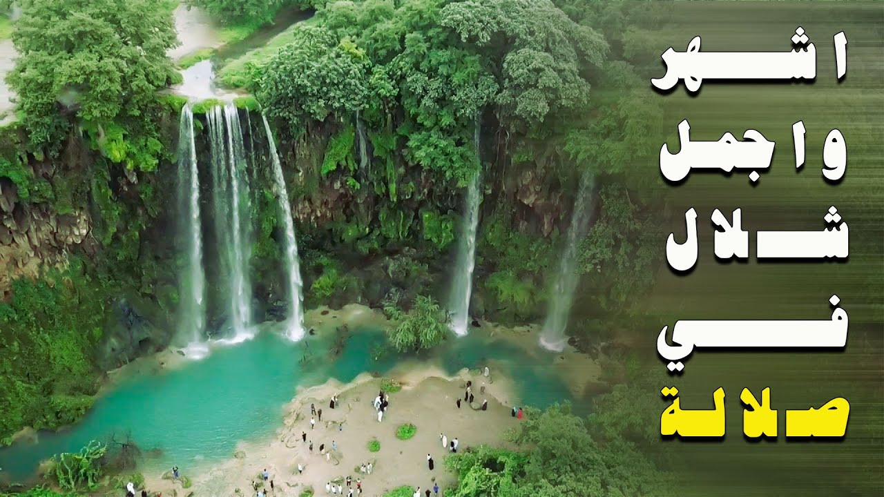 صلاله 2024 عين اثوم