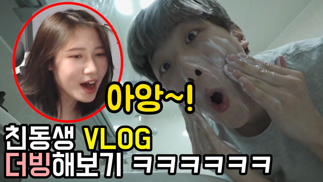 친동생 VLOG 더빙하기 ㅋㅋㅋㅋㅋㅋㅋㅋㅋㅋ