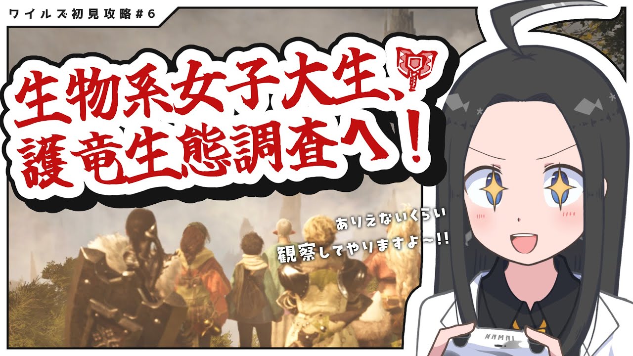 【チャアクで行くワイルズ初見攻略#6】護竜、一体ナニモノなんだ...！？じっくり観察してやります💪丨Monster Hunter Wilds gameplay