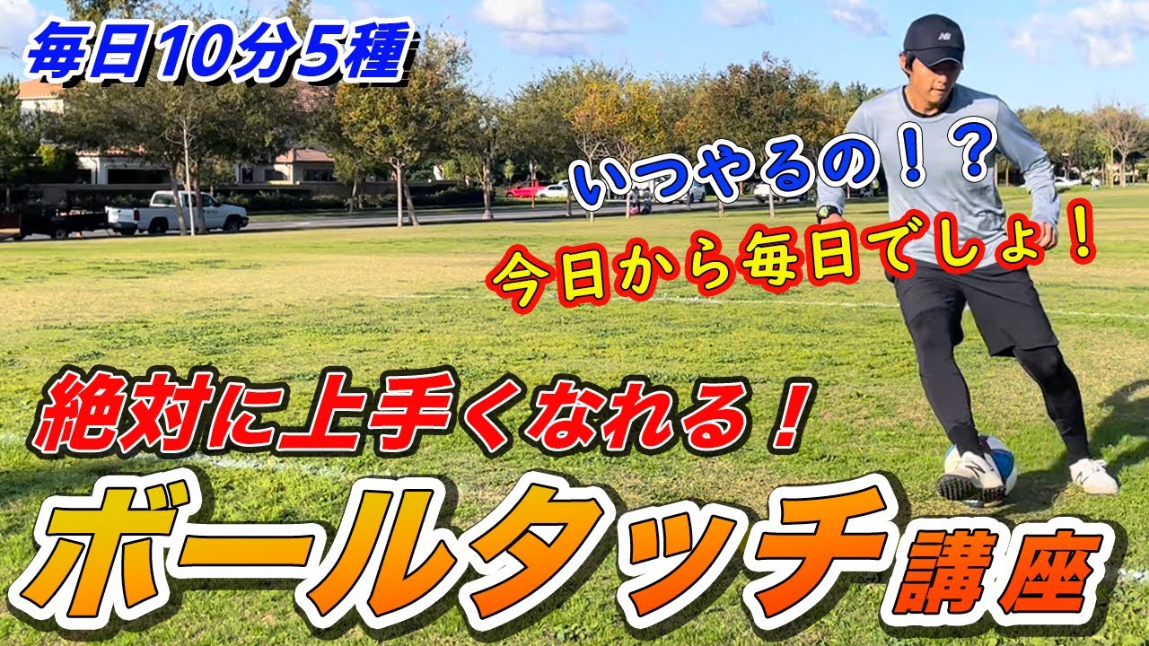 やらなきゃ損！毎日１０分間でボールタッチ マスターになれる！！【サーカー自主練】