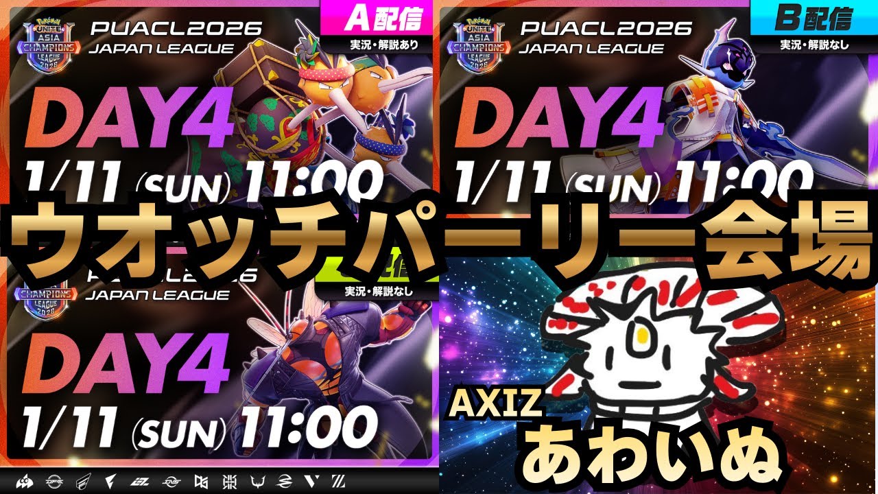 【PUACL2026 日本リーグ】Day4 見る優先度AXIZ＞FL＞ZETAウォッチパーティ【ポケモンユナイト】#puacl2026