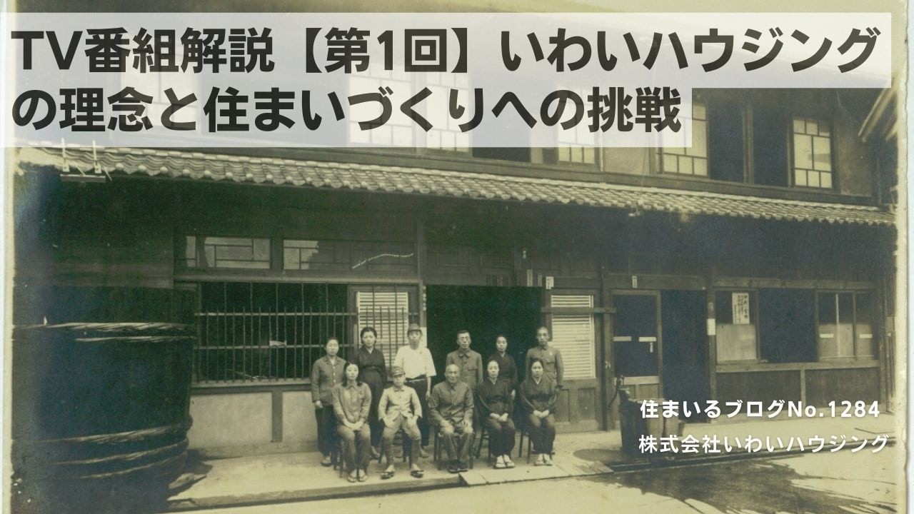 20250206 TV番組解説【第1回】いわいハウジングの理念と住まいづくりへの挑戦| 愛知県一宮市 いわいハウジング一級建築士事務所