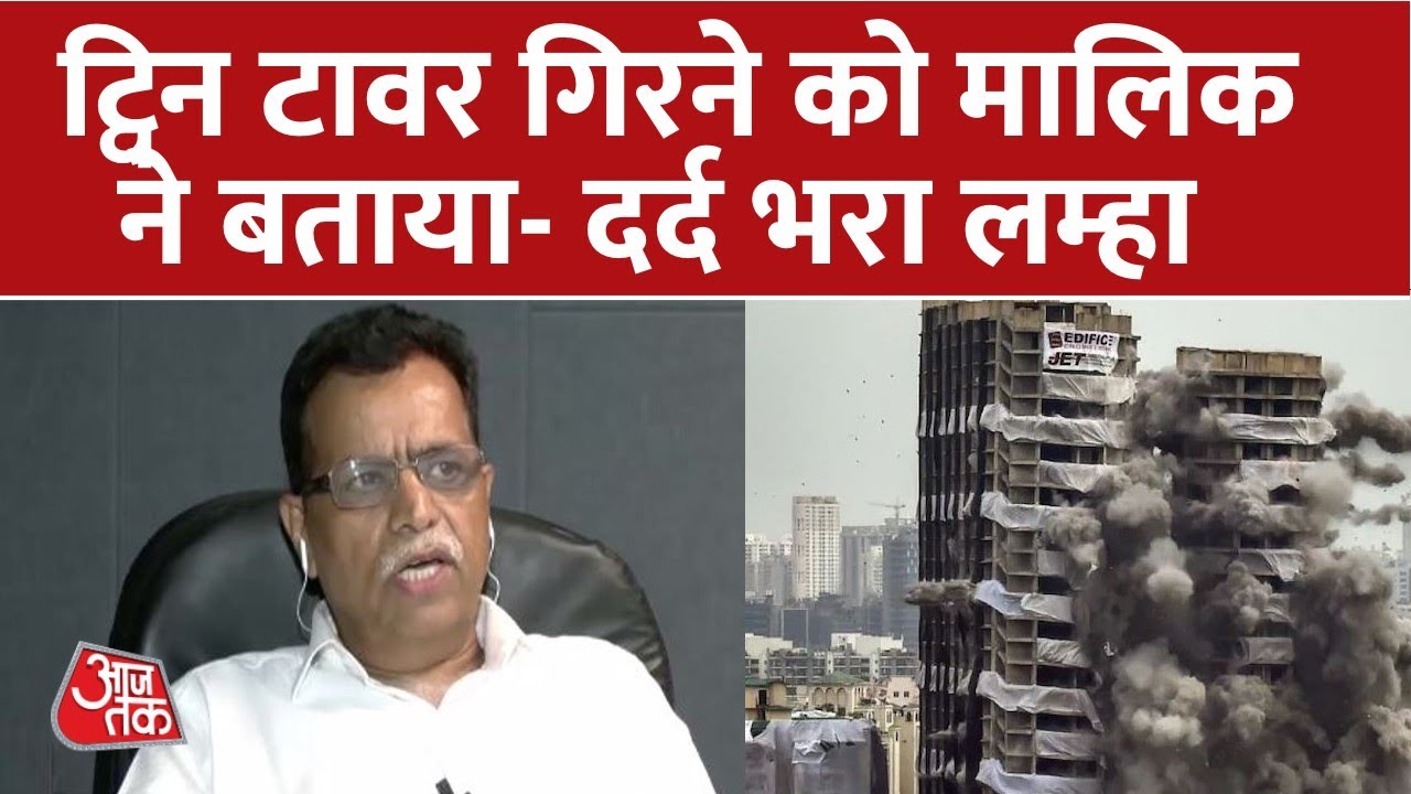 Twin Tower के मालिक RK Arora का छलका दर्द, कहा- मैं रात भर नहीं सो पाया था। Twin Tower Demolished