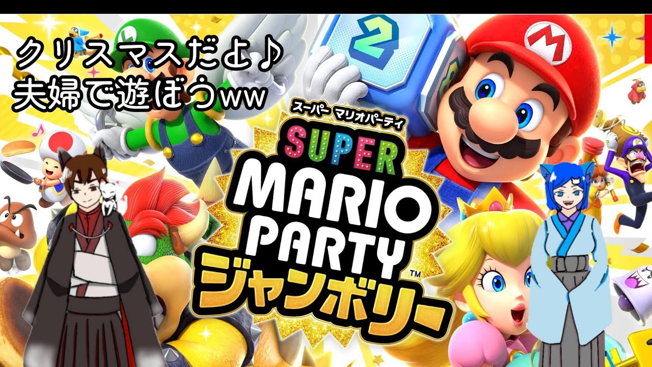 クリスマスはパーティだ♪【マリオパーティ ジャンボリー】  #マリオパーティ #shorts
