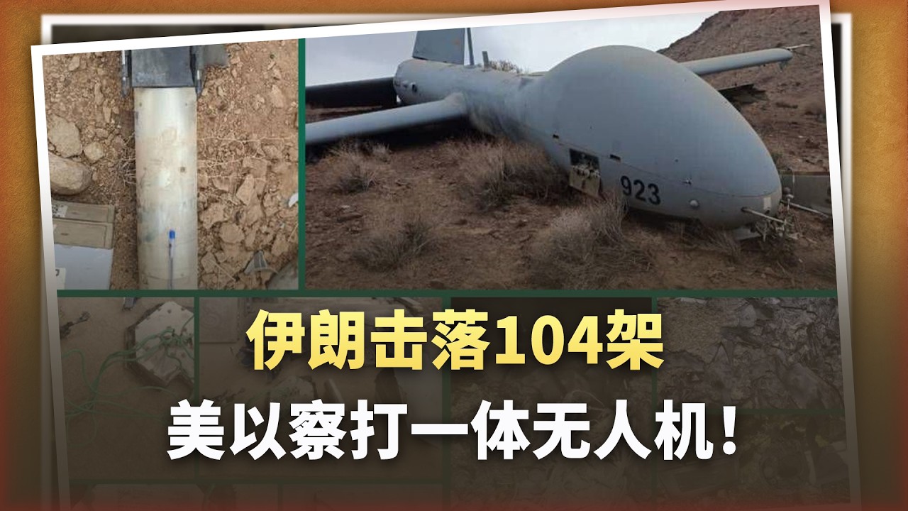伊朗擊落104架美高價無人機！這是一場徹底的「技術截胡」！