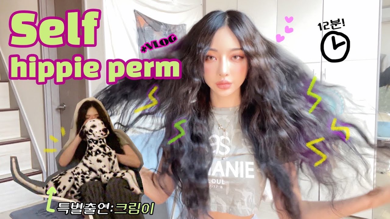 [SUB] 물결 고데기로 12분컷 히피펌 FOLLOW ME!⚡️+ 쇼핑언박싱 + 룩북 촬영 비용&과정,, 👒📚VLOGㅣHow To Self Hippie Perm
