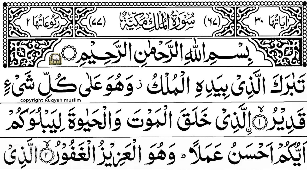 Surah Al-Mulk full || By Sheikh Sudais With Arabic Text (HD) |سورة الملك|
