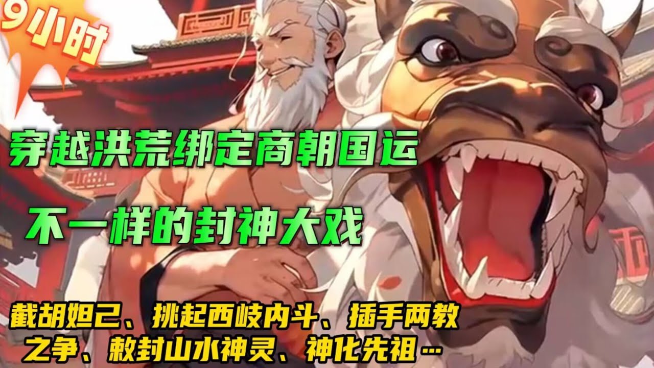 9小时不一样的封神大戏🔥首播【封神：殷商大祭司】穿越洪荒封神世界，绑定商朝国运系统后，若商朝灭亡，男主也会跟着魂飞魄散。不被帝辛作死拉着陪葬，男主开始干涉封神剧情的走向。。。#小说推文 #漫画解说