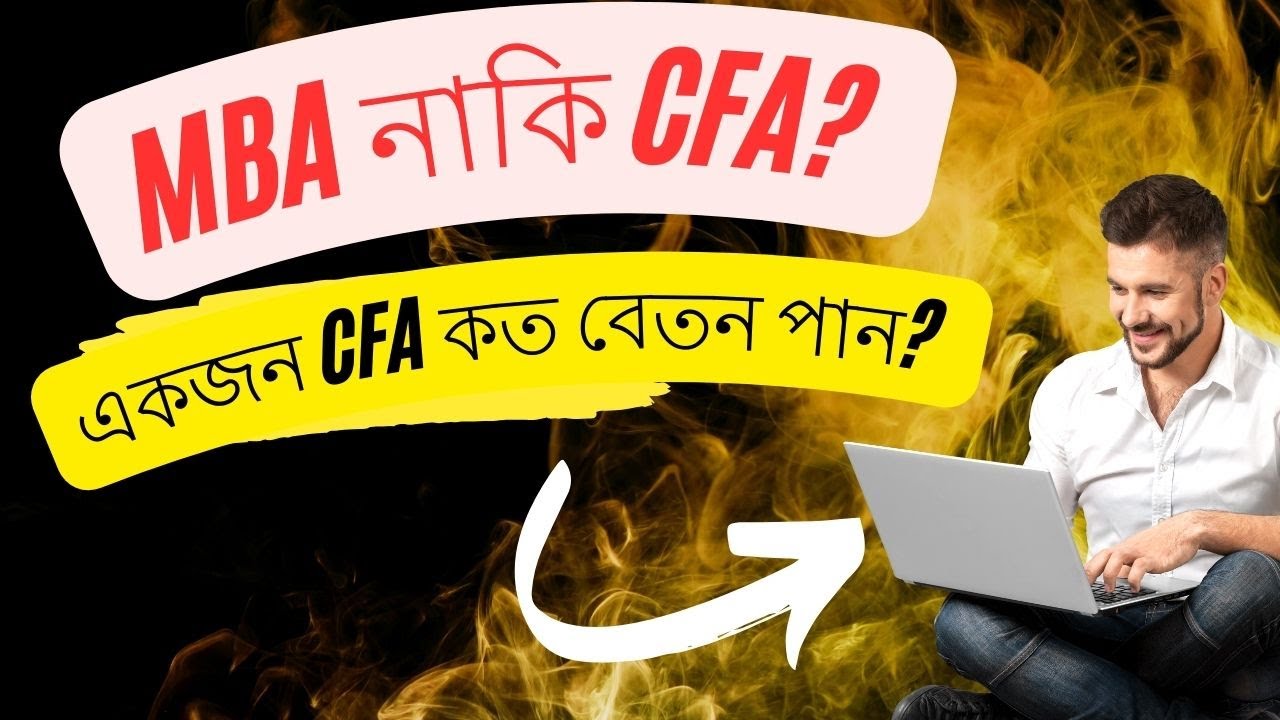 MBA নাকি CFA? একজন CFA কত বেতন পান? CFA-এর মতো পেশাদার ডিগ্রির জন্য কী কী চাকরি পাওয়া যায়?