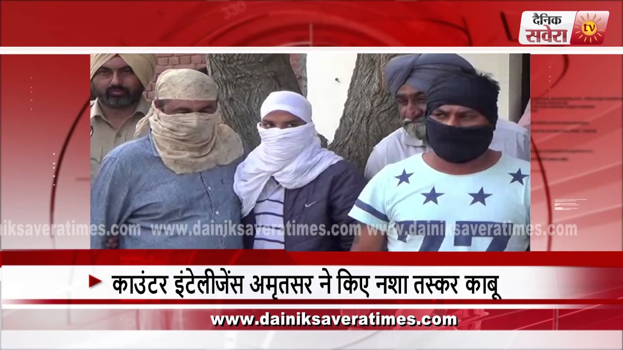 Counter Intelligence Amritsar has done the drug smuggling