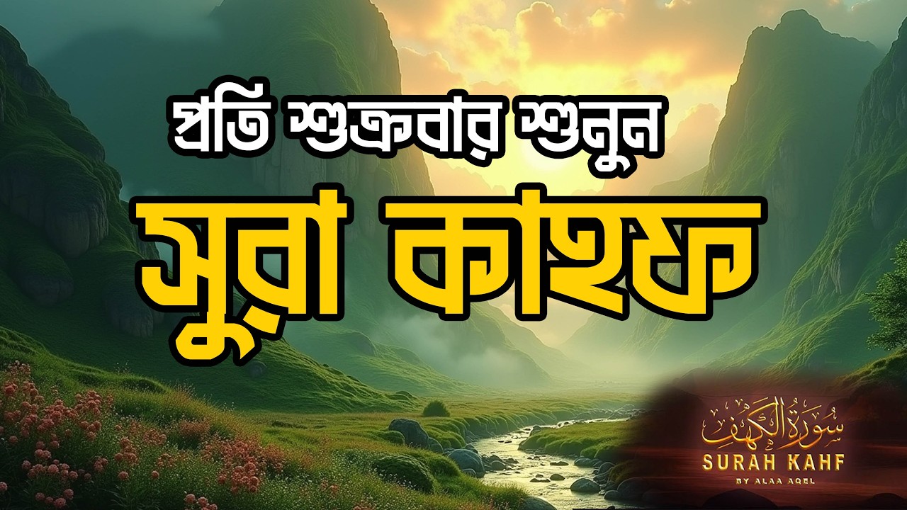(প্রতি শুক্রবার শুনুন) আবেগময় কণ্ঠে সূরা কাহফ । SURAH AL KAHF الكهف by ‪@alaaaqel54 । 13-03-2026