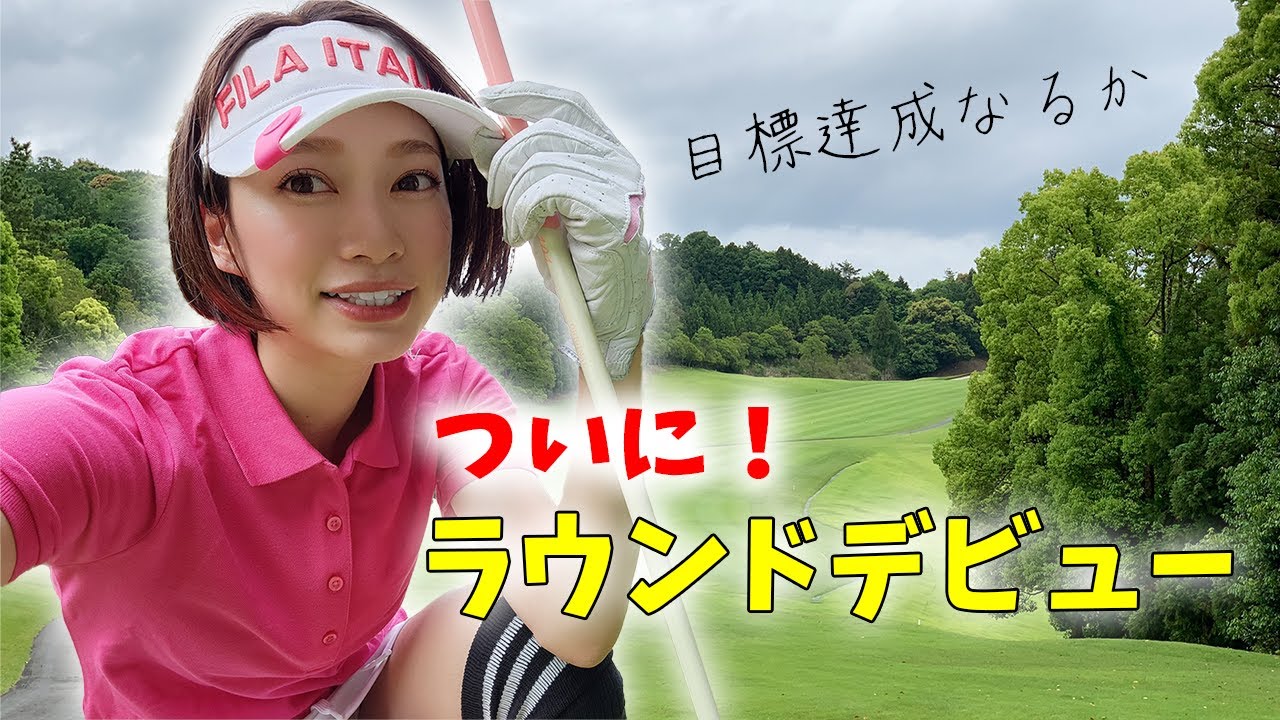 【ゴルフ】ついに待望のコースデビュー！最高に気持ち良くて楽しい！【初心者】