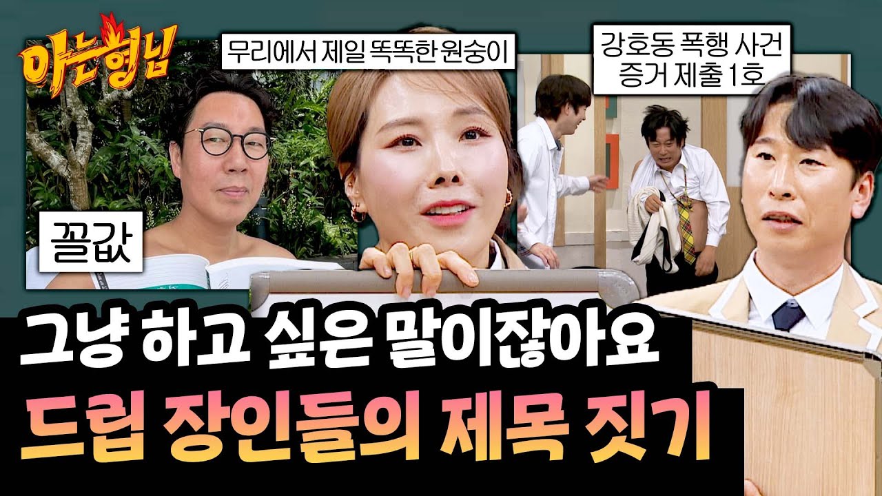 공채 개그맨들의 위엄💥 드립 장인 다운 제목 짓기😂 | 아는 형님 513회 | JTBC 260110 방송