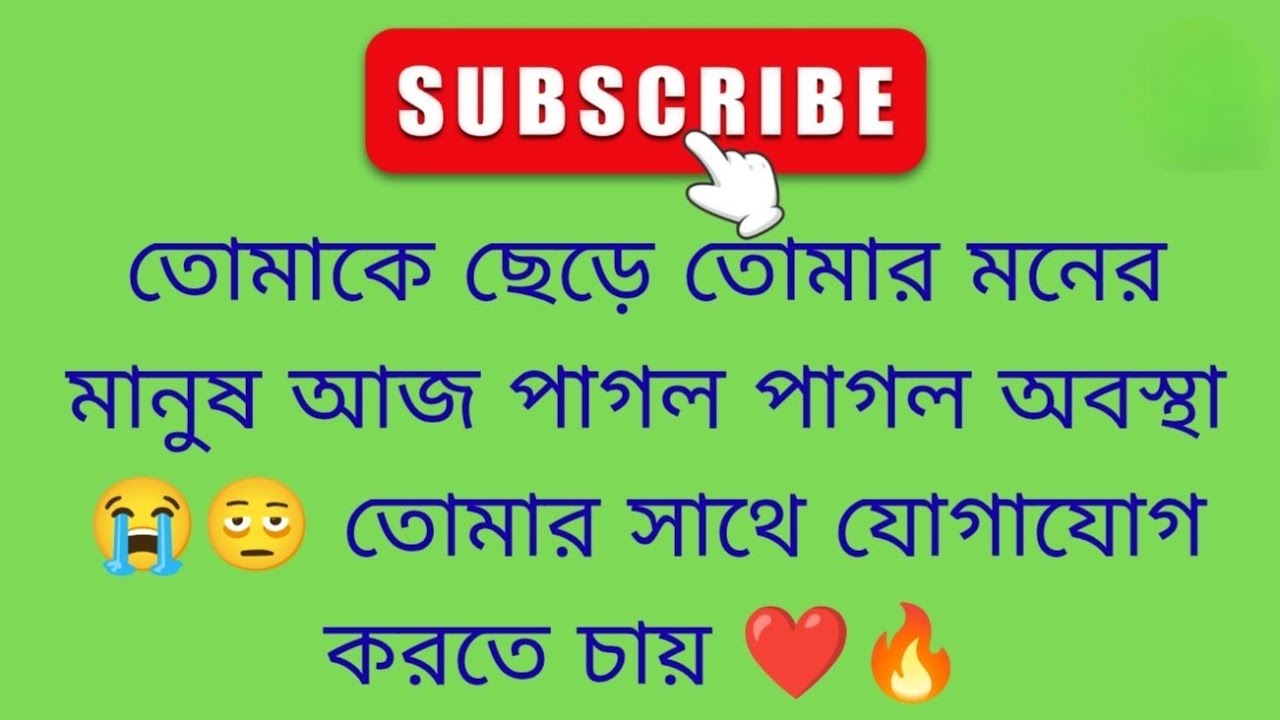 তোমাকে ছেড়ে তোমার মনের মানুষের আজ পাগল পাগল অবস্থা 🫩😭 bengali tarot reading ❤️ astrology❤️tarot ❤️
