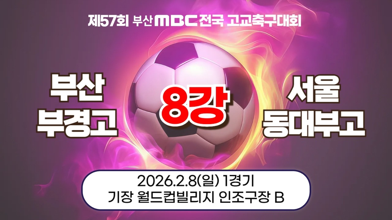 부산 부경고SC vs 서울 동대부고 | 8강전 | 제57회 부산MBC 전국고교축구대회 / 기장 월드컵빌리지 인조구장 B | 2026.02.08.
