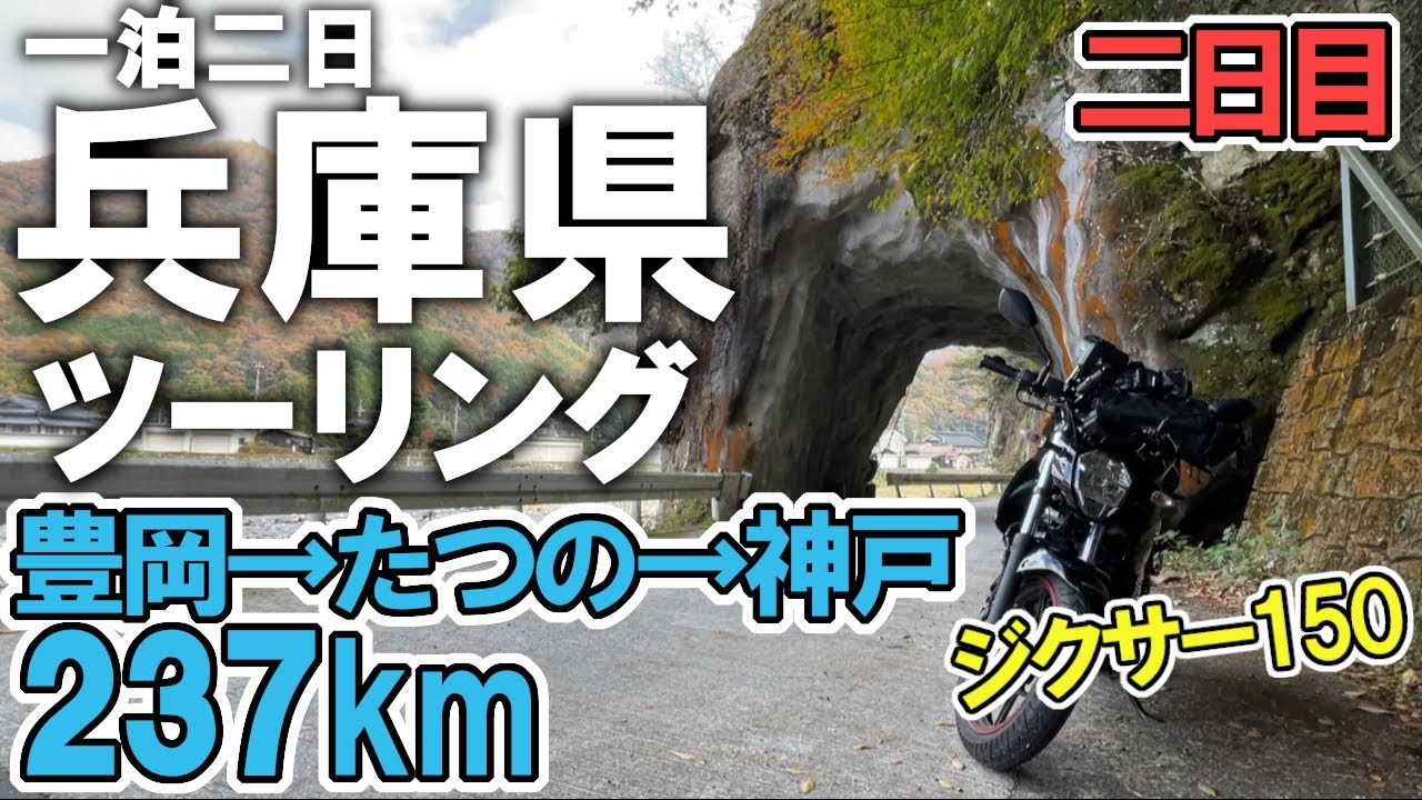 【ジクサー150】一泊二日 兵庫県ツーリング！快走！兵庫のツーリングコース！（豊岡～たつの～神戸）＜Day 2＞
