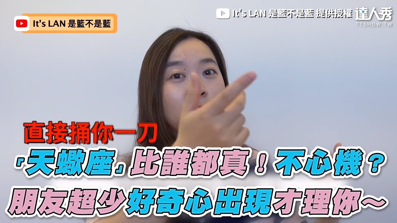 【「天蠍座」比誰都真！不心機？ 朋友超少好奇心出現才理你～】｜@itslan1995