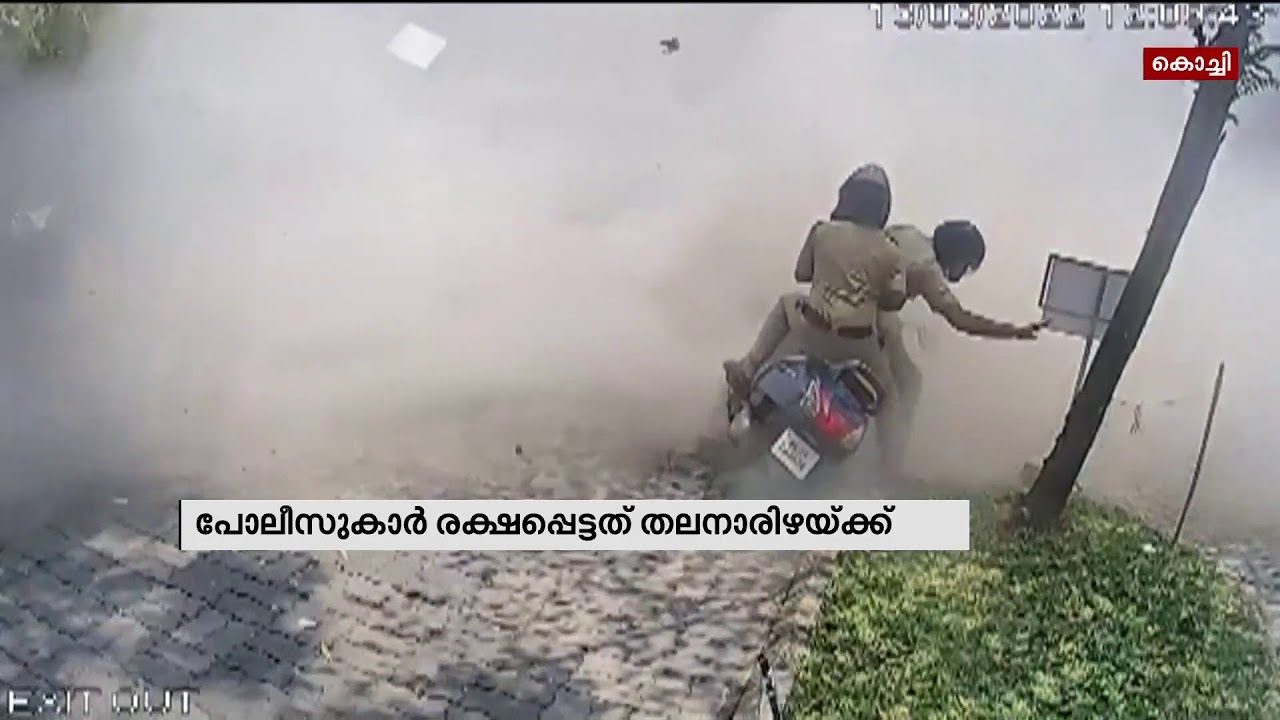 കാർ അപകടത്തിൽ നിന്നും തലനാഴിരക്ക് രക്ഷപെട്ടതിന്റെ ആശ്വാസത്തിൽ പോലീസ് ഉദ്യോഗസ്ഥൻ | Mathrubhumi News