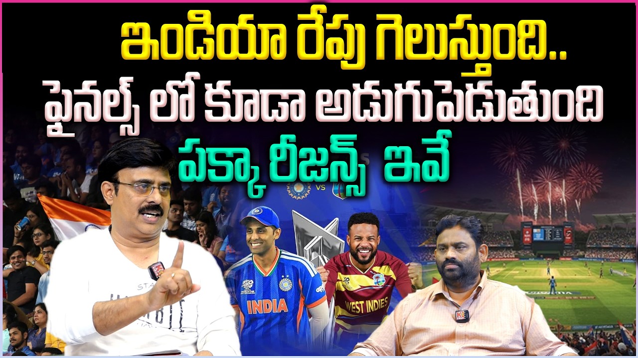 ఇండియా రేపు గెలుస్తుంది.. ఫైనల్స్ లో కూడా అడుగుపెడుతుంది | T20 World Cup 2026 India vs West Indies