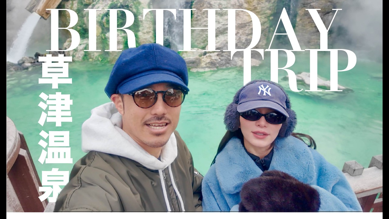 草津誕生日旅行！