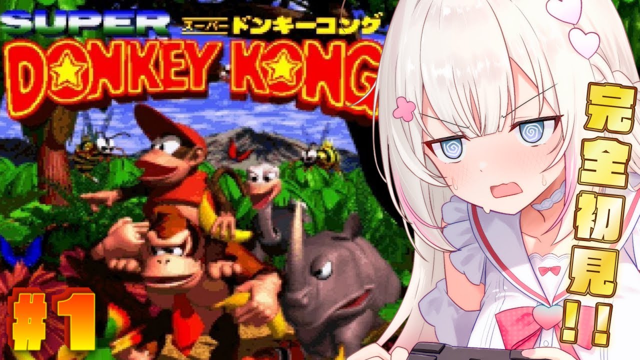 #1〖 スーパードンキーコング 〗完全初見！ミリしらではじめるドンキーコング✊〖 #むいるらいぶ #新人Vtuber ベルプロ 〗