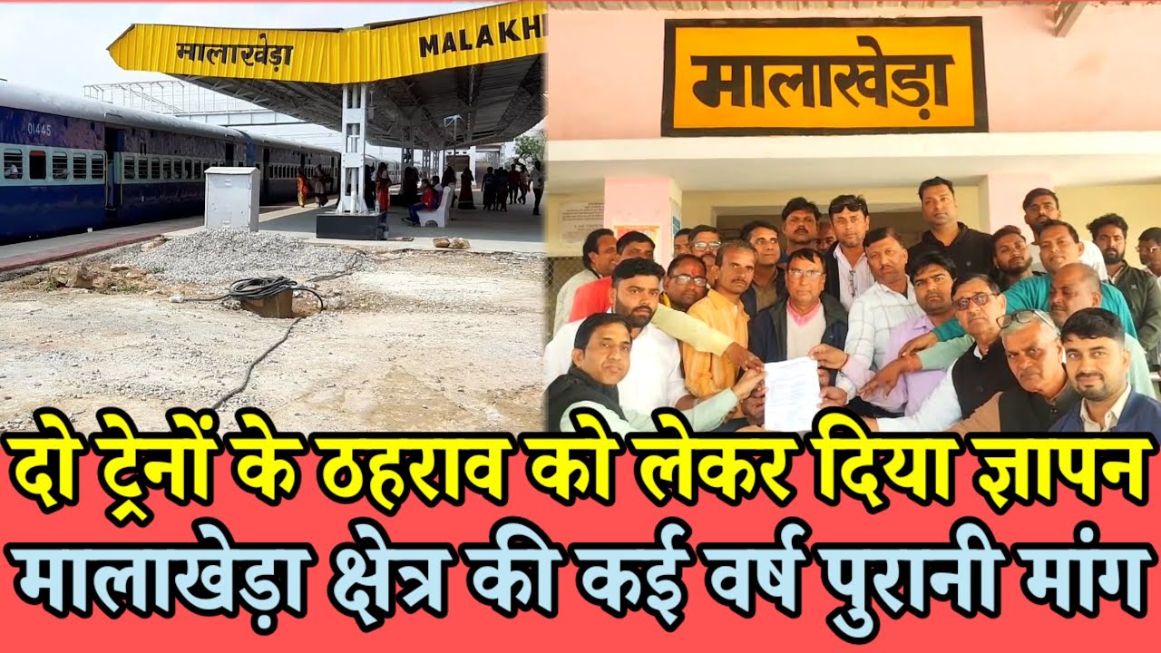दो ट्रेनों के ठहराव को लेकर दिया ज्ञापन | मालाखेड़ा क्षेत्र की कई वर्ष पुरानी मांग | Indian railway 