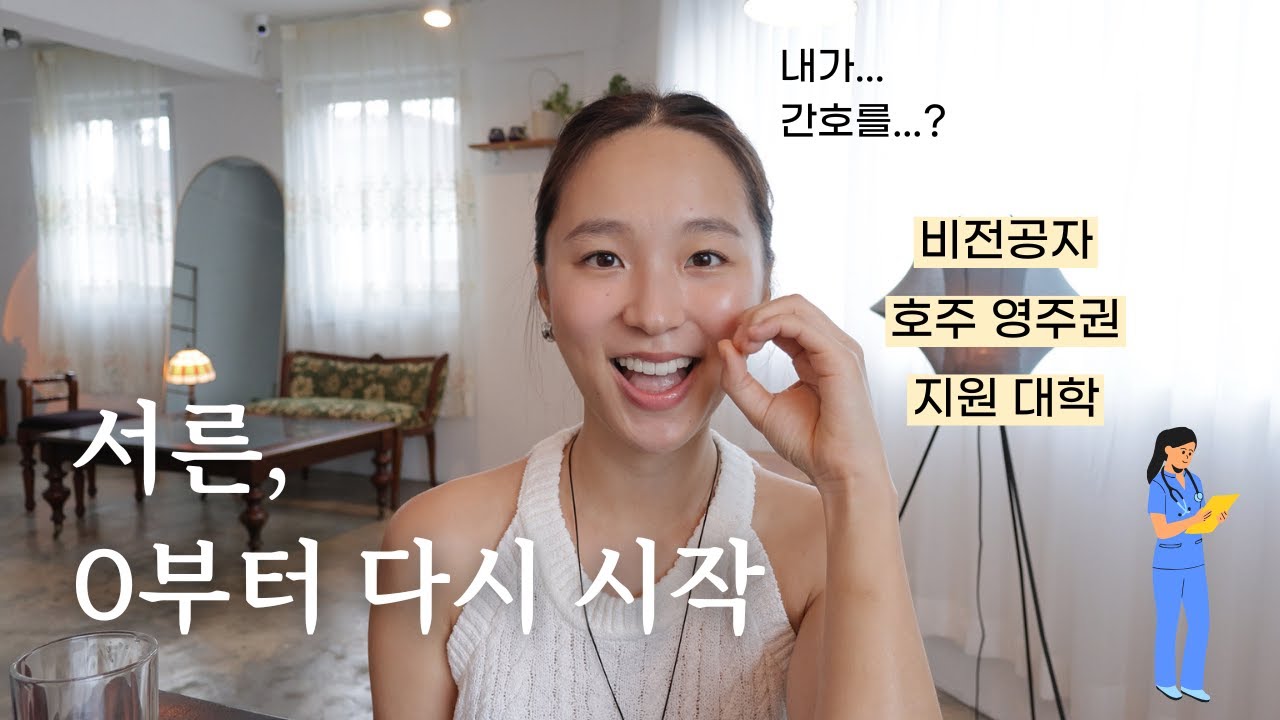 서른에 호주로 간호 유학 준비중 | 계기, 준비 과정, 영어, 마인드셋✨