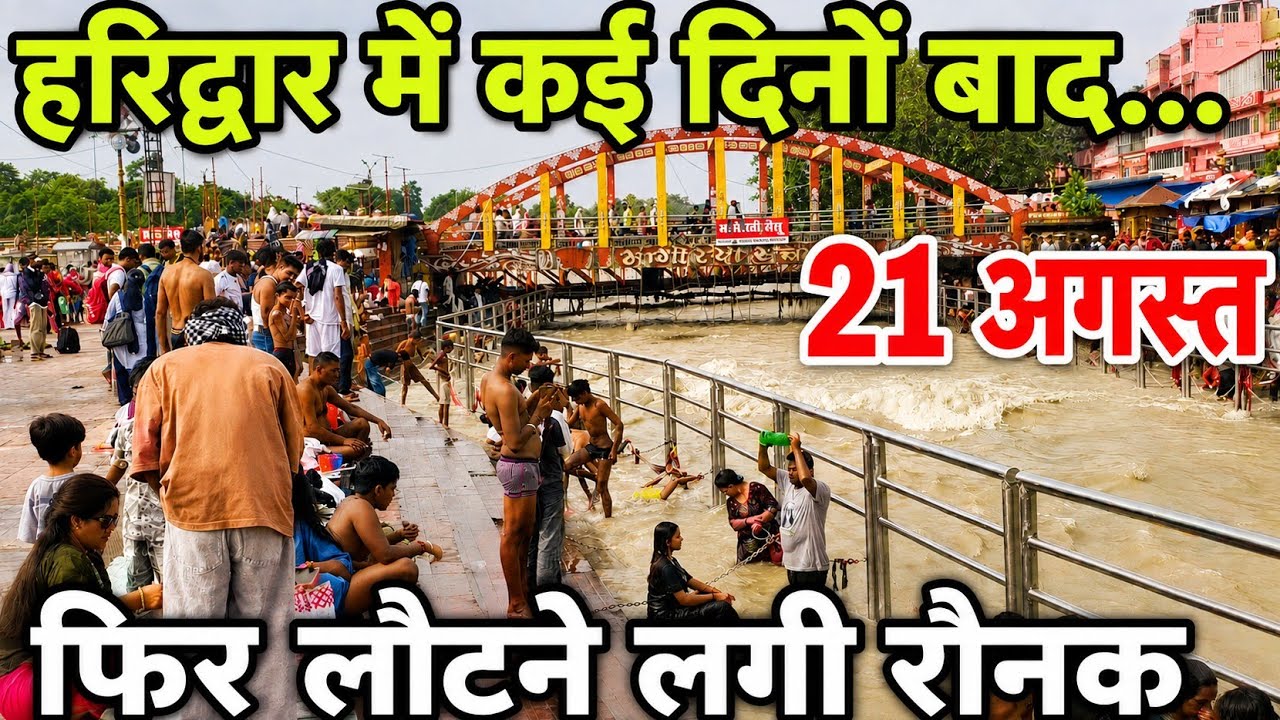 ✨हरिद्वार में बदलने लगे हालात! घाटों पर दिखी हल्की-हल्की भीड़ | 21 अगस्त | Haridwar Latest Video ||
