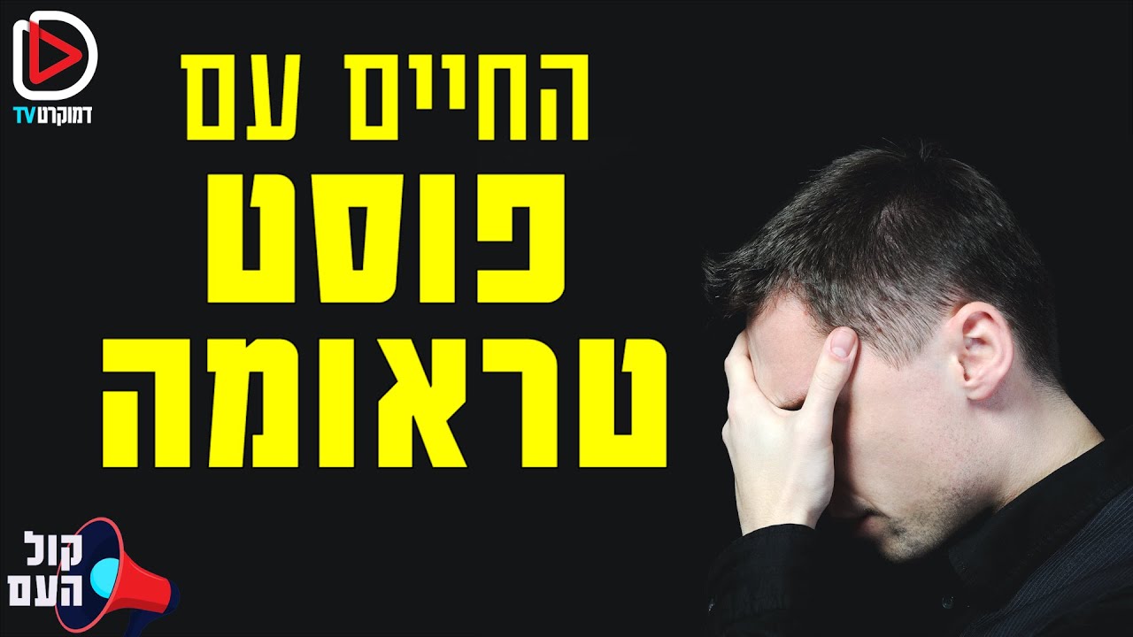 לחיות עם פוסט טראומה - סאם גודריץ'I קול העם