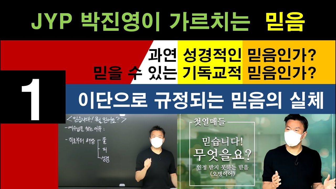 [24.04.11] JYP 박진영이 가르치는 믿음 (1편) : 이단으로 규정되는 믿음의 실체