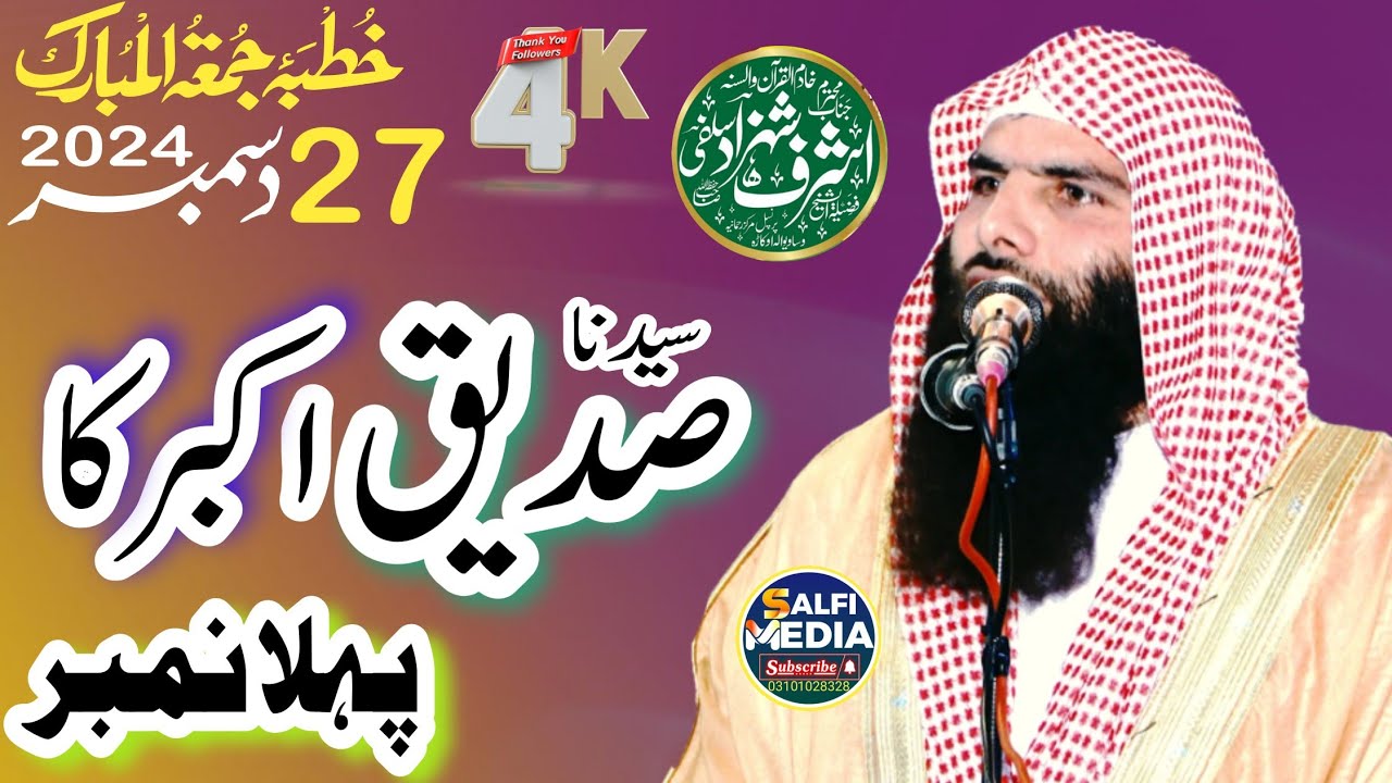 Khutab Juma By Shaikh Ashraf Shahzad Salfi Topic Shane Abubakr Sadeeq R. A