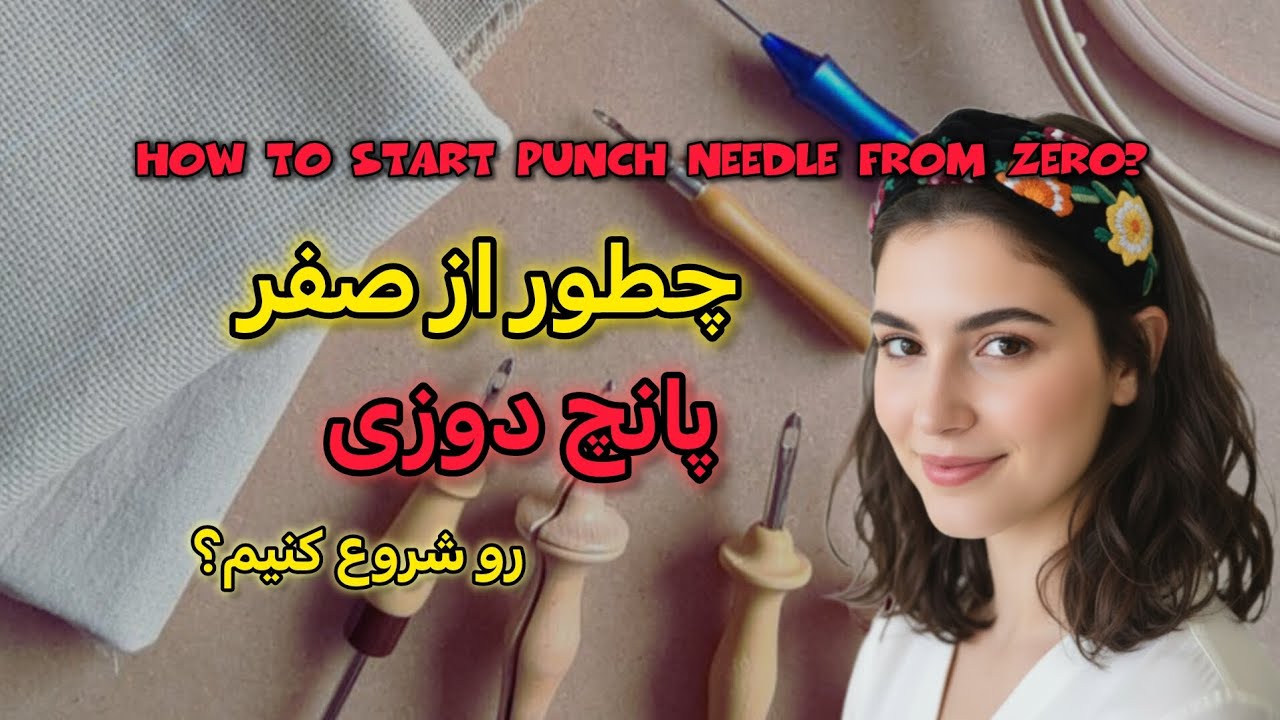 شروع پانچ دوزی از صفر: ابزار + آموزش سریع برای مبتدی&zwnj;ها