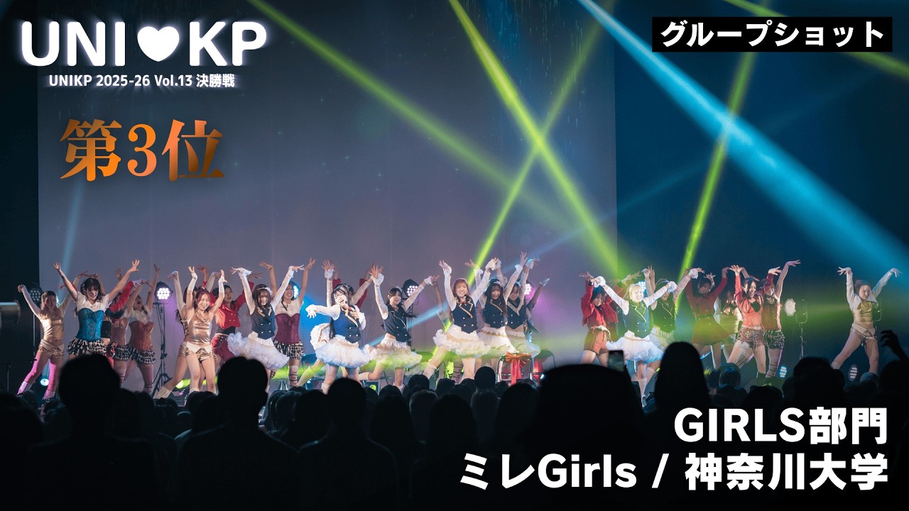 【グループショット】ミレGirls / 神奈川大学【GIRLS部門第3位｜UNIKP 2025-26 Vol.13 決勝戦】