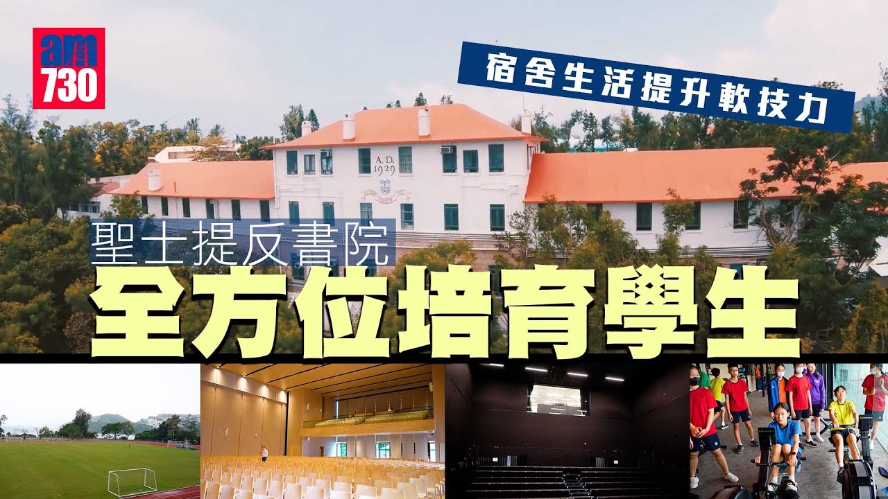 聖士提反書院 全方位培育 宿舍生活提升軟技力