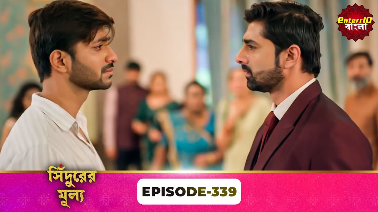 Sindoor Ki Keemat (সিঁদুরের মূল্য) | Full Episode 339 | New Show | Enterr10 Bangla