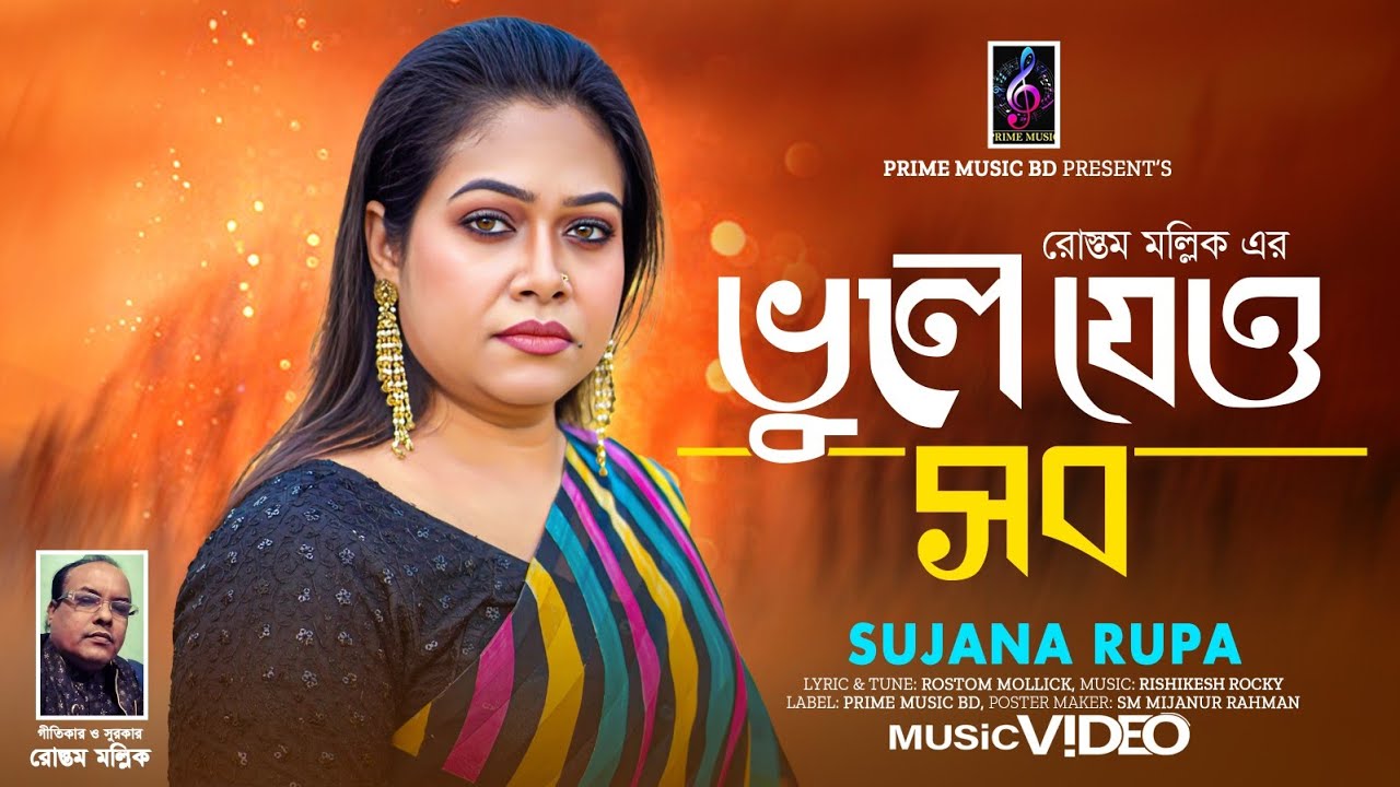 ভুলে যেও সব | Vule Jeo Sob | Sujana Rupa | Bangla New Song 2026 | Rostom Mollick |  বাংলা গান ২০২৬