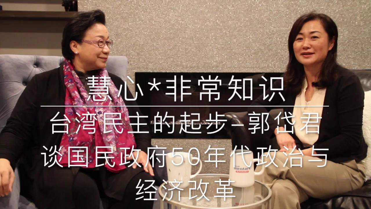 慧心*非常知识（8）台湾民主的起步--郭岱君谈国民政府50年代的政治与经济改革