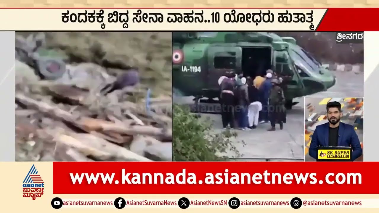 ಕಂದಕಕ್ಕೆ ಬಿದ್ದ ಸೇನಾ ವಾಹನ.. 10 ಯೋಧರು ಹುತಾತ್ಮ | Indian Army | Helicopter Crash | Suvarna News