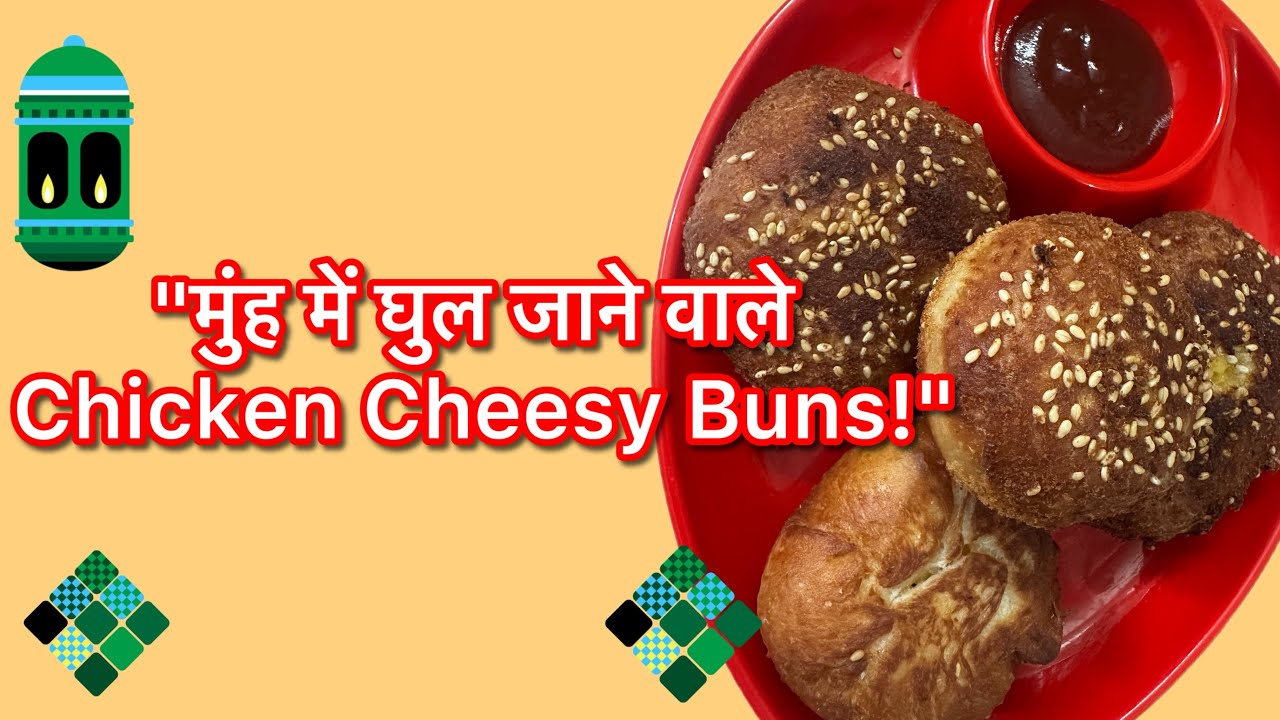 घर पर बनाएँ बेकरी जैसे Chicken Cheesy Buns - बिना ओवन के!