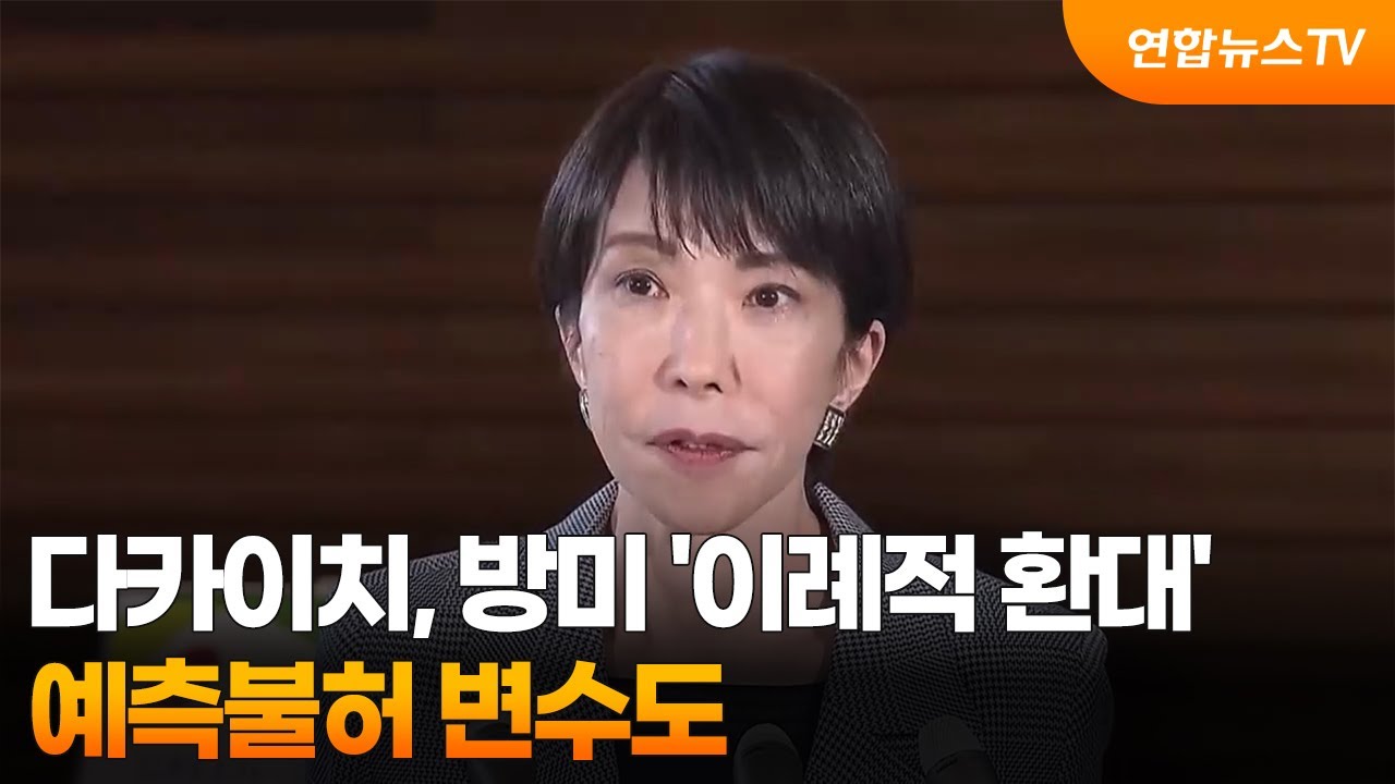 다카이치, 방미 '이례적 환대'…예측불허 변수도 / 연합뉴스TV (YonhapnewsTV)