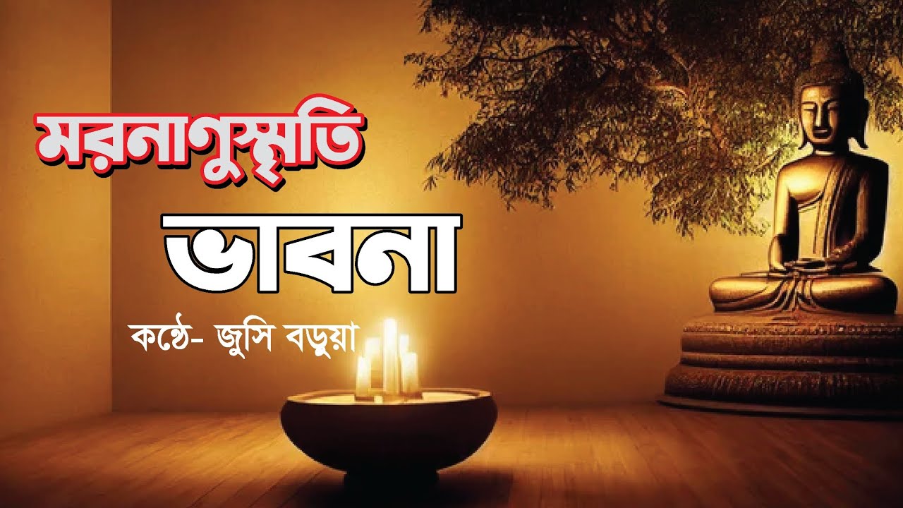 মরনাণুস্মৃতি ভাবনা | জুসি বড়ুয়া | গাথা| Moronanusriti vabona| Jucy Barua | Buddha gatha