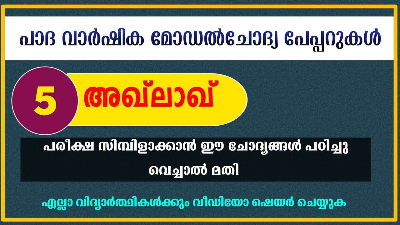 Class 5 Padavarshika Pareeksha Aqlakh Model papper / അഞ്ചാം ക്ലാസ്സ് അഖ്ലാഖ് മോഡൽ പരീക്ഷ പേപ്പർ