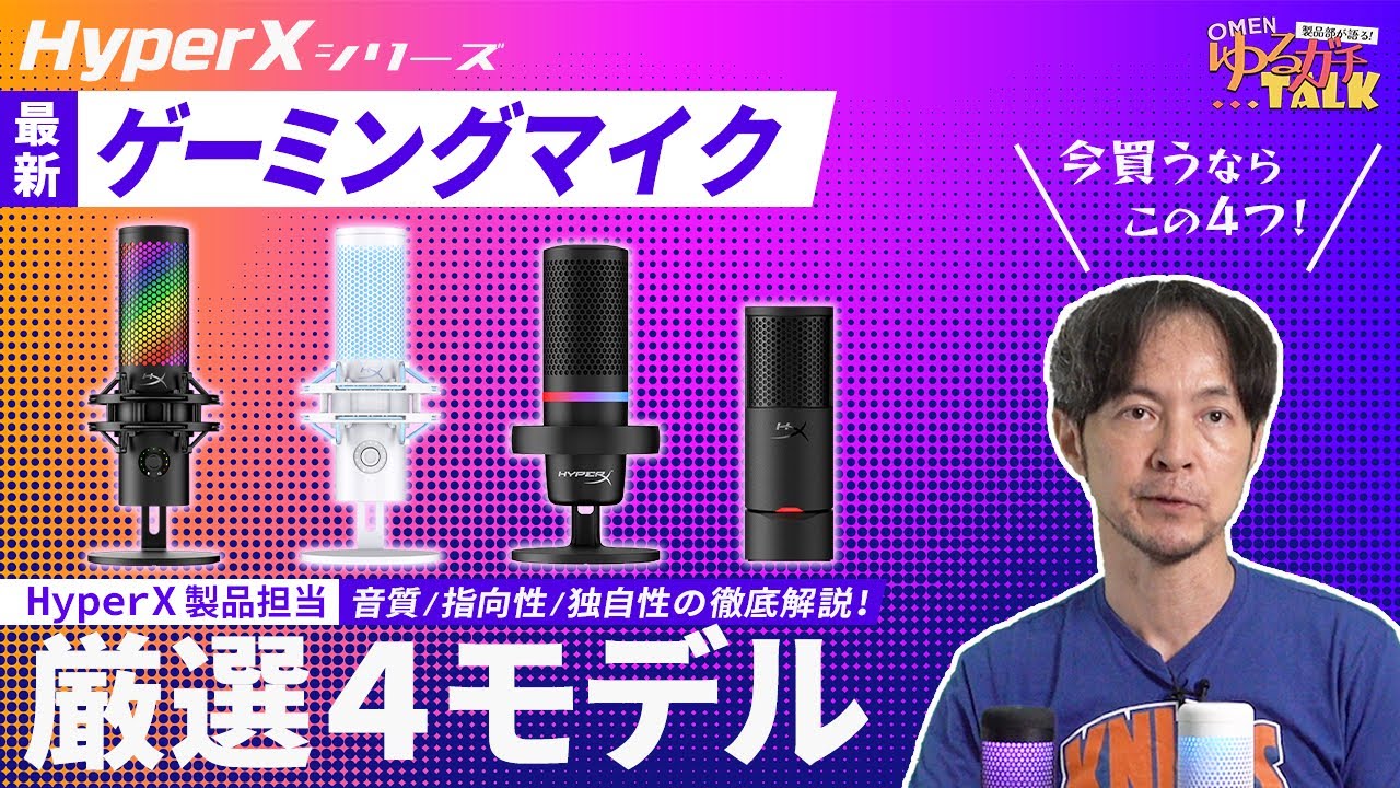 【公式】日本HP製品部が語る!⁠ゆるガチtalk 『HyperX ゲーミングマイクの選び方』【音質/指向性/HyperXの独自性の徹底解説！】
