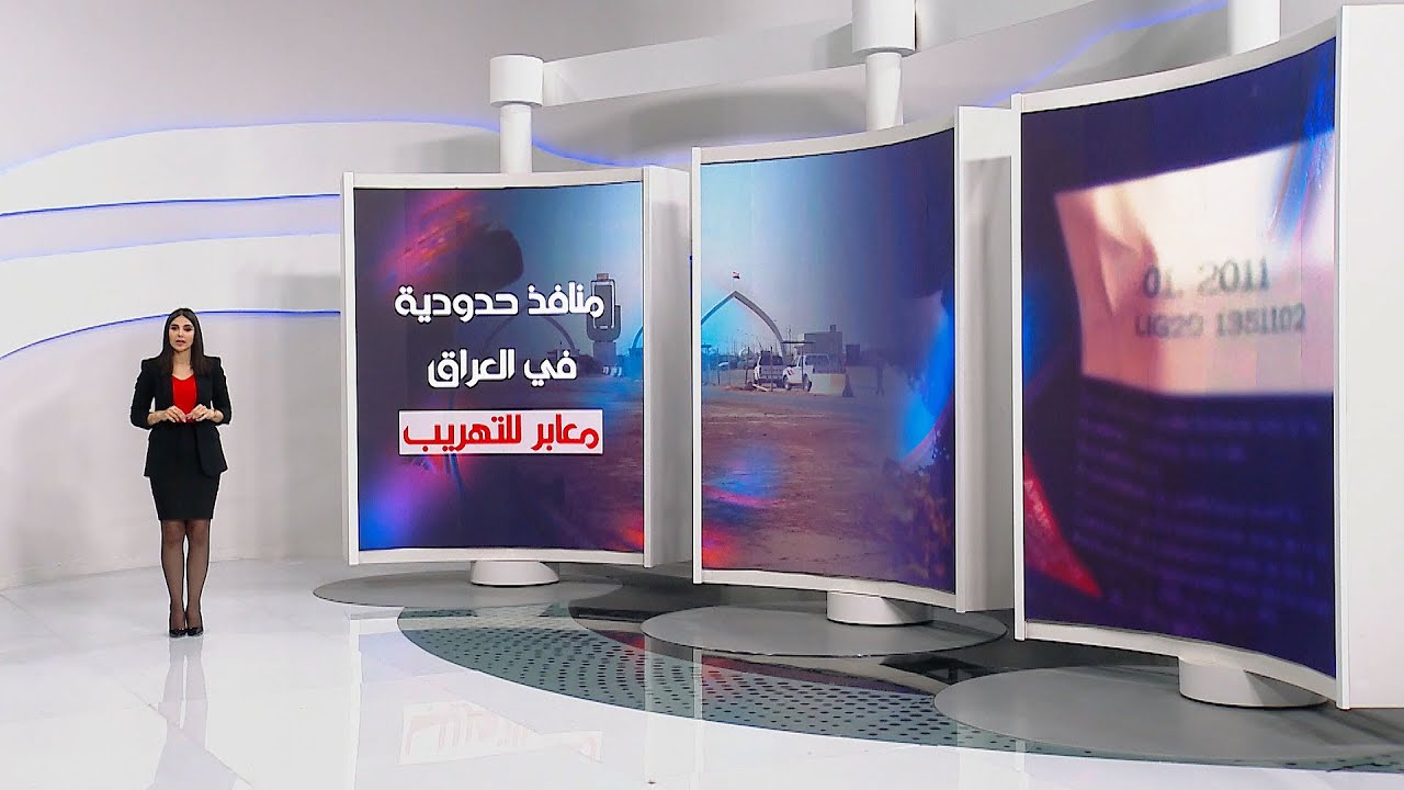 منافذ حدودية في العراق معابر للتهريب | ورود الموزاني | الشرقية نيوز