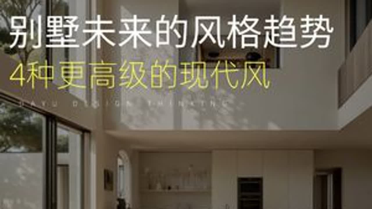 正在被淘汰的现代风，和更高级的4种现代风👉 #别墅装修 #现代风别墅 #别墅设计 #抖音有好家 #普通人也能抄作业的家