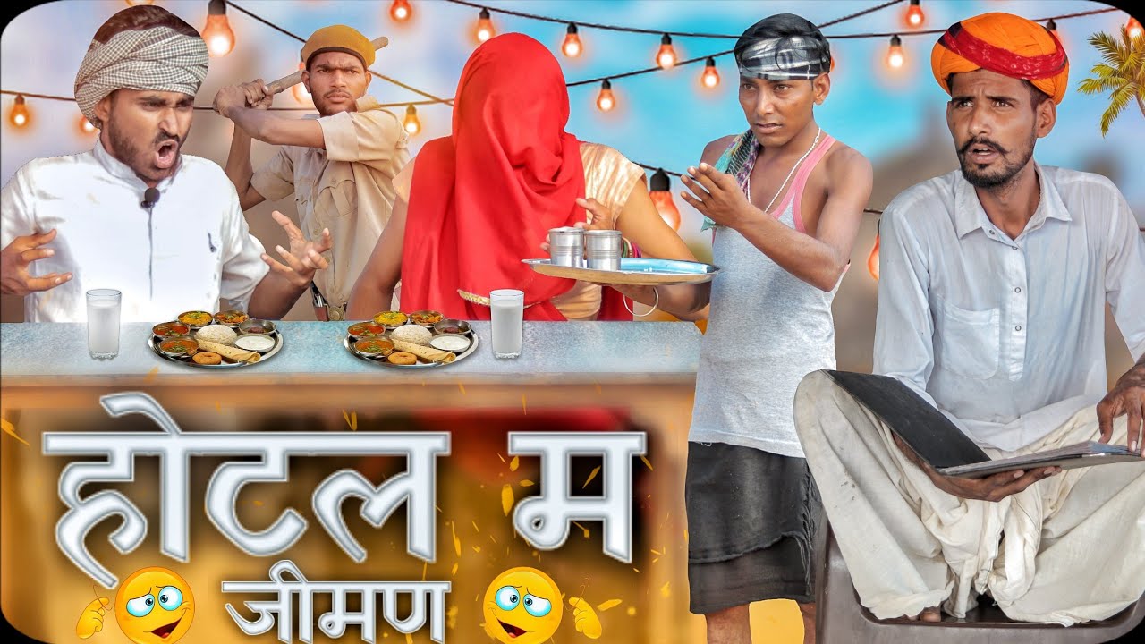 होटल में जीमण ।। धमाकेदार मारवाडी हरयाणवी कॉमेडी ।। #Marwadi_masti