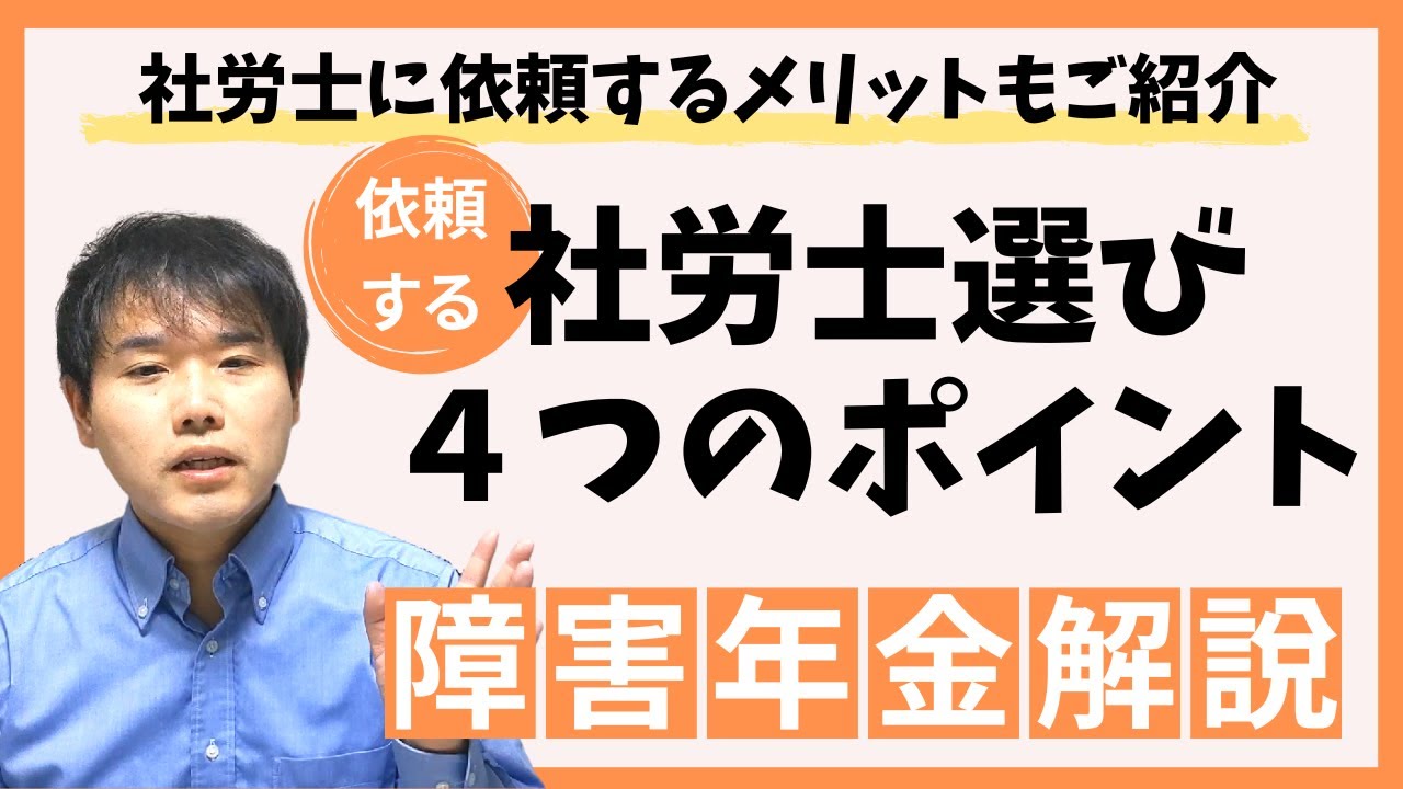障害年金の手続きはどの社会保険労務士に依頼すればいい？社労士に依頼するメリットと社労士選びのポイントをご紹介！