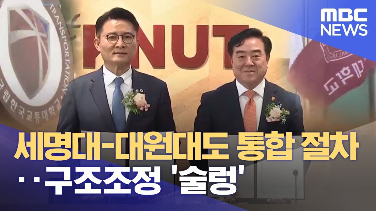 세명대-대원대도 통합 절차‥ 구조조정 '술렁' (2023.06.01/뉴스데스크/MBC충북)