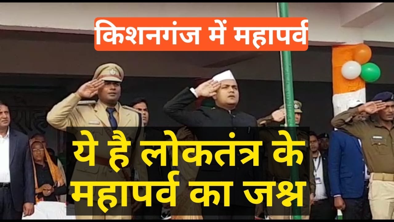 Republic Day Celebrations in Kishanganj | DM का दिलचस्प सम्बोधन, शानदार परेड, जबरदस्त उत्साह